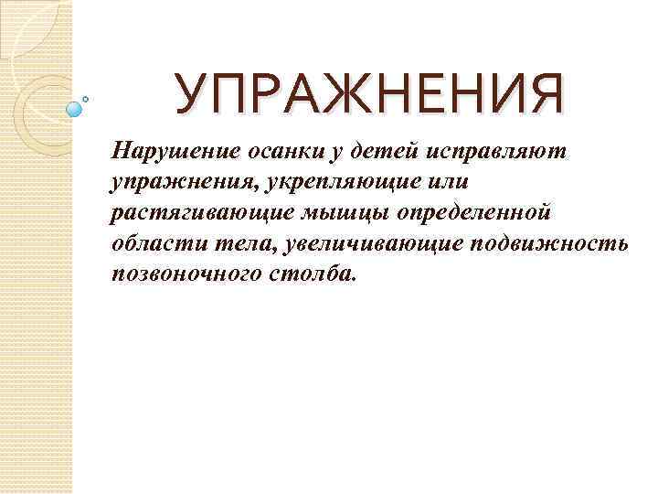 УПРАЖНЕНИЯ Нарушение осанки у детей исправляют упражнения, укрепляющие или растягивающие мышцы определенной области тела,