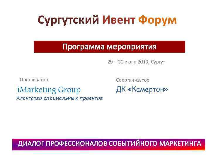 Сургутский Ивент Форум Программа мероприятия 29 – 30 июня 2013, Сургут Организатор Соорганизатор ДК