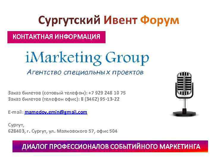 Сургутский Ивент Форум КОНТАКТНАЯ ИНФОРМАЦИЯ Агентство специальных проектов Заказ билетов (сотовый телефон): +7 929