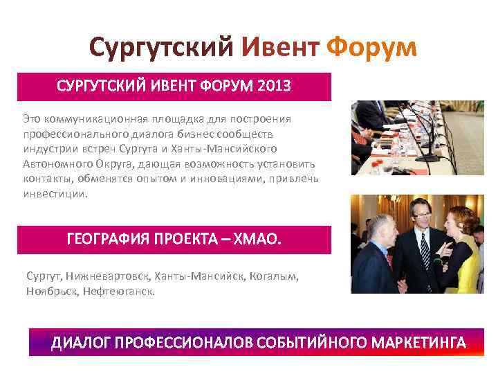 Сургутский Ивент Форум СУРГУТСКИЙ ИВЕНТ ФОРУМ 2013 Это коммуникационная площадка для построения профессионального диалога