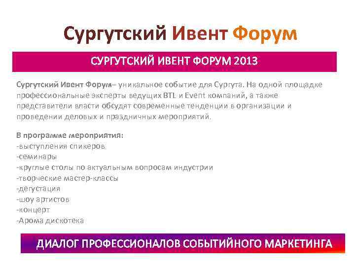 Сургутский Ивент Форум СУРГУТСКИЙ ИВЕНТ ФОРУМ 2013 Сургутский Ивент Форум– уникальное событие для Сургута.