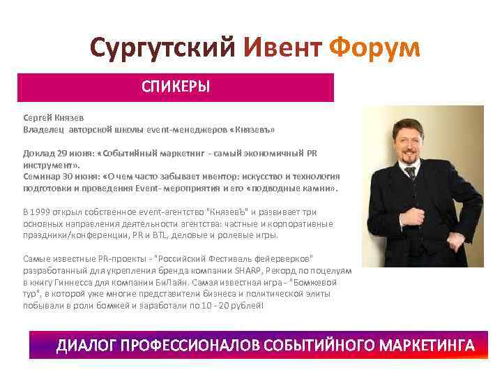 Сургутский Ивент Форум СПИКЕРЫ Сергей Князев Владелец авторской школы event-менеджеров «Князевъ» Доклад 29 июня: