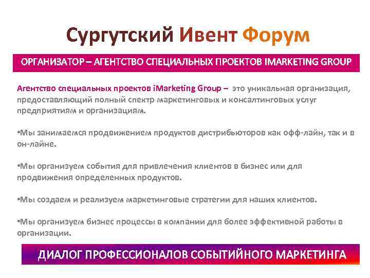 Сургутский Ивент Форум ОРГАНИЗАТОР – АГЕНТСТВО СПЕЦИАЛЬНЫХ ПРОЕКТОВ IMARKETING GROUP Агентство специальных проектов i.
