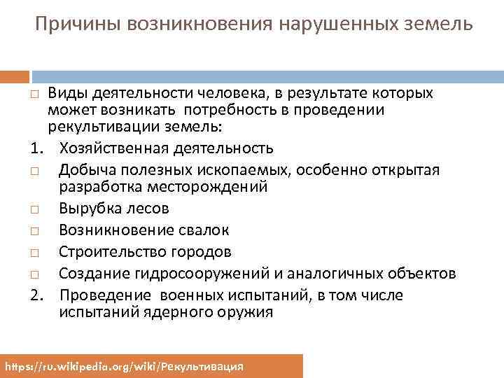 Укажи причину появления. Виды нарушенных земель. Причины возникновения деятельности человека. Виды нарушения земель. Комплексное нарушение земель причины возникновения.