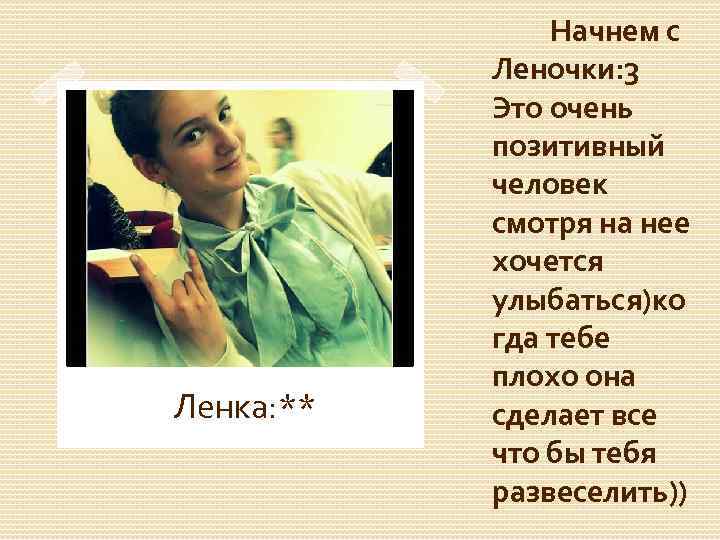 Ленка: ** Начнем с Леночки: 3 Это очень позитивный человек смотря на нее хочется