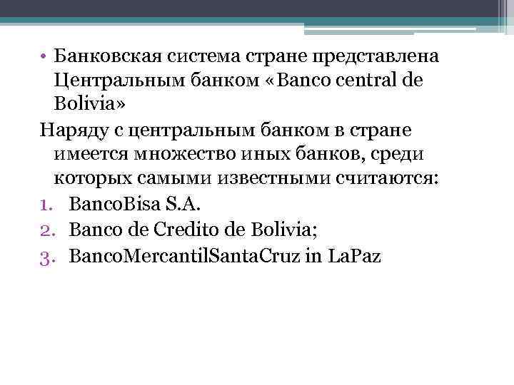  • Банковская система стране представлена Центральным банком «Banco central de Bolivia» Наряду с