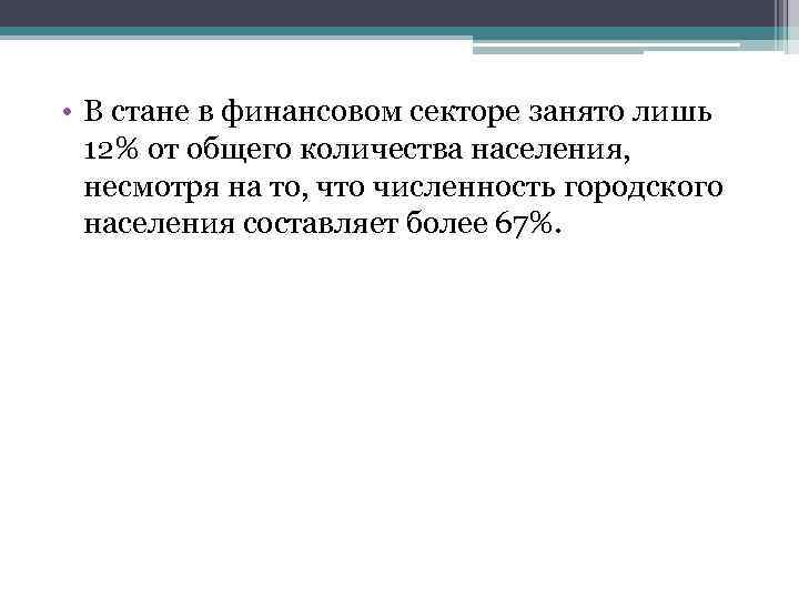  • В стане в финансовом секторе занято лишь 12% от общего количества населения,