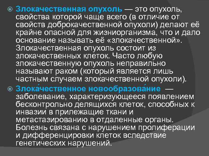 Злокачественная опухоль — это опухоль, свойства которой чаще всего (в отличие от свойств доброкачественной