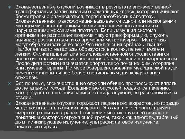 Злокачественные опухоли возникают в результате злокачественной трансформации (малигнизации) нормальных клеток, которые начинают бесконтрольно размножаться,