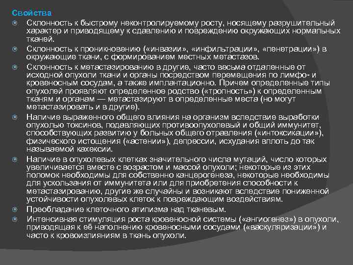 Свойства Склонность к быстрому неконтролируемому росту, носящему разрушительный характер и приводящему к сдавлению и