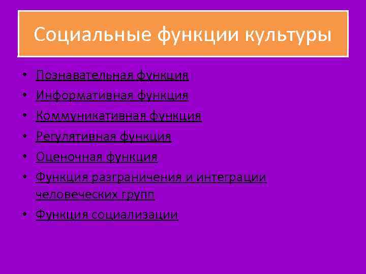 Социальные функции культуры Познавательная функция Информативная функция Коммуникативная функция Регулятивная функция Оценочная функция Функция