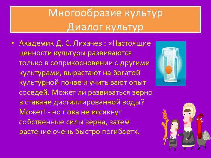 Многообразие культур Диалог культур • Академик Д. С. Лихачев : «Настоящие ценности культуры развиваются