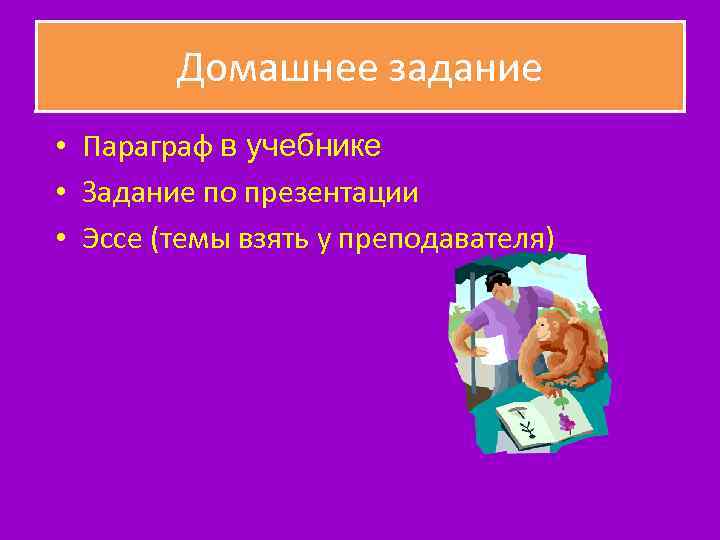 Домашнее задание • Параграф в учебнике • Задание по презентации • Эссе (темы взять