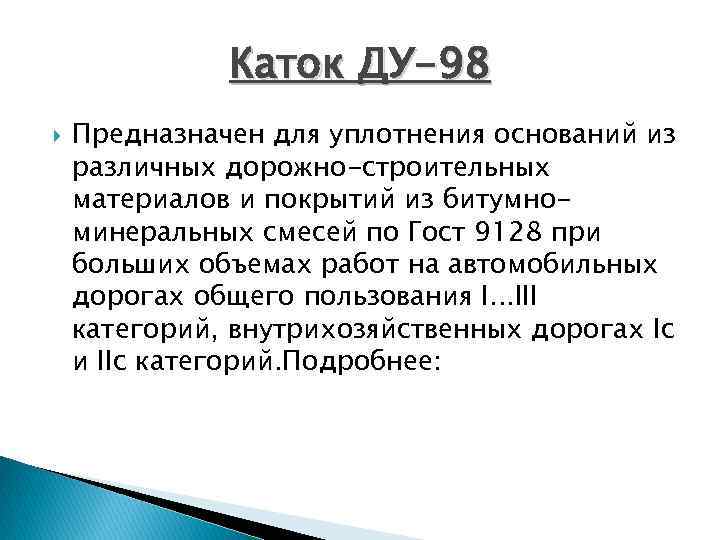 Каток ДУ-98 Предназначен для уплотнения оснований из различных дорожно-строительных материалов и покрытий из битумноминеральных