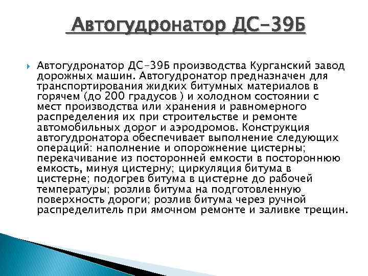 Автогудронатор ДС-39 Б производства Курганский завод дорожных машин. Автогудронатор предназначен для транспортирования жидких битумных