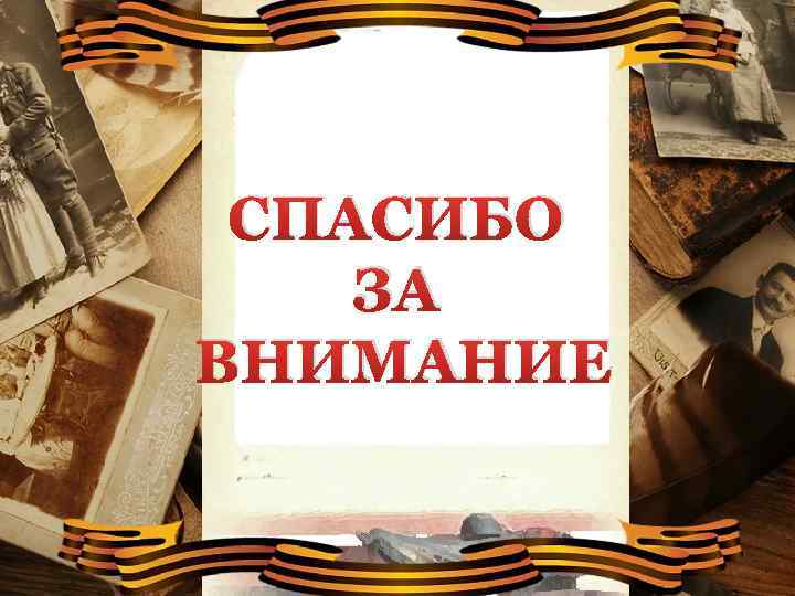 СПАСИБО ЗА ВНИМАНИЕ 5 