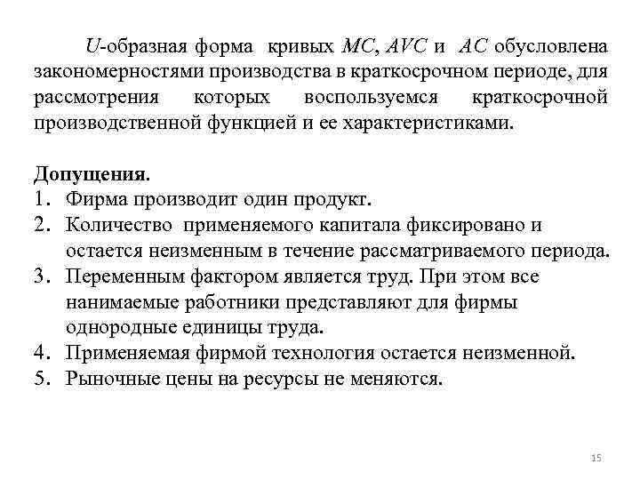 U-образная форма кривых MC, AVC и AC обусловлена закономерностями производства в краткосрочном периоде, для