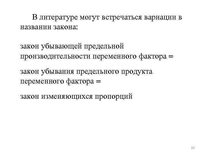 В литературе могут встречаться вариации в названии закона: закон убывающей предельной производительности переменного фактора