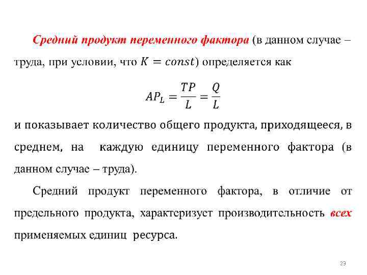 Средний продукт переменного ресурса. Средний продукт переменного фактора производства это. Формула среднего продукта переменного фактора. Средний продукт труда формула.