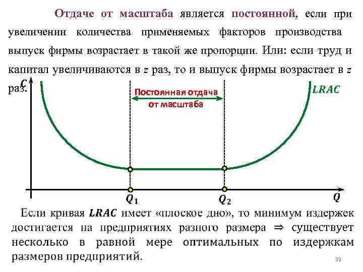 Отдаче от масштаба является постоянной, если при увеличении количества применяемых факторов производства выпуск фирмы