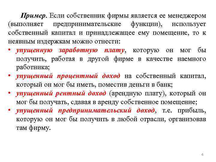 Пример. Если собственник фирмы является ее менеджером (выполняет предпринимательские функции), использует собственный капитал и