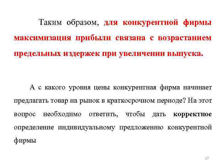 Таким образом, для конкурентной фирмы максимизация прибыли связана с возрастанием предельных издержек при увеличении