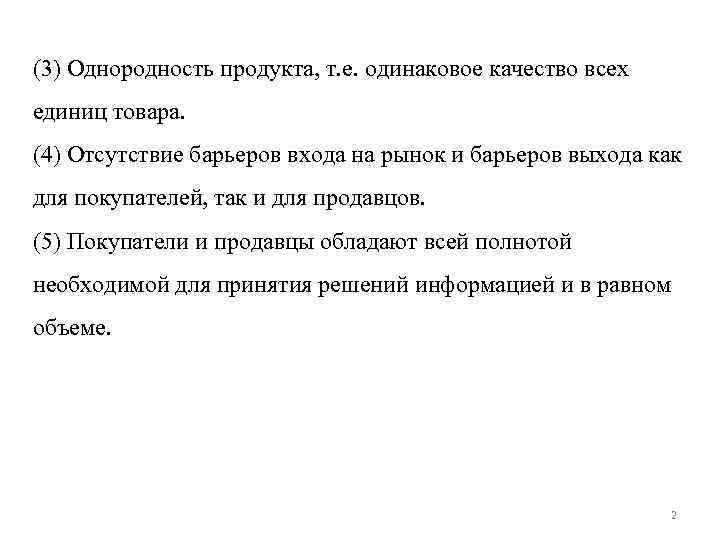 (3) Однородность продукта, т. е. одинаковое качество всех единиц товара. (4) Отсутствие барьеров входа