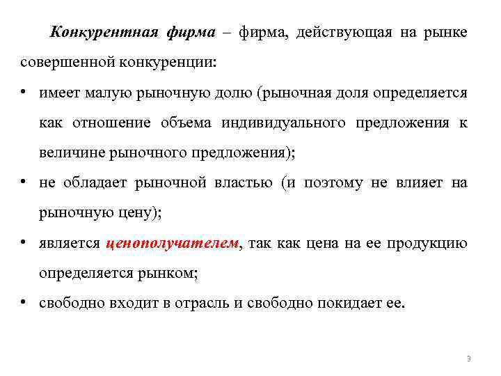 Конкурентная фирма – фирма, действующая на рынке совершенной конкуренции: • имеет малую рыночную долю
