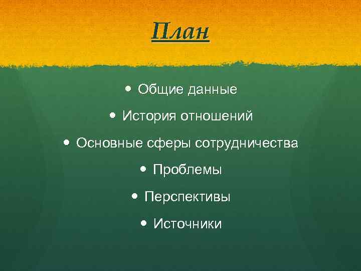 План Общие данные История отношений Основные сферы сотрудничества Проблемы Перспективы Источники 