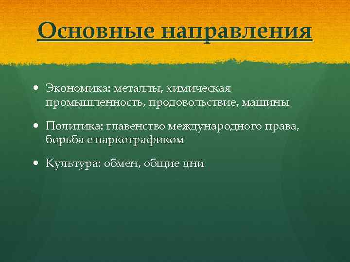 Основные направления Экономика: металлы, химическая промышленность, продовольствие, машины Политика: главенство международного права, борьба с
