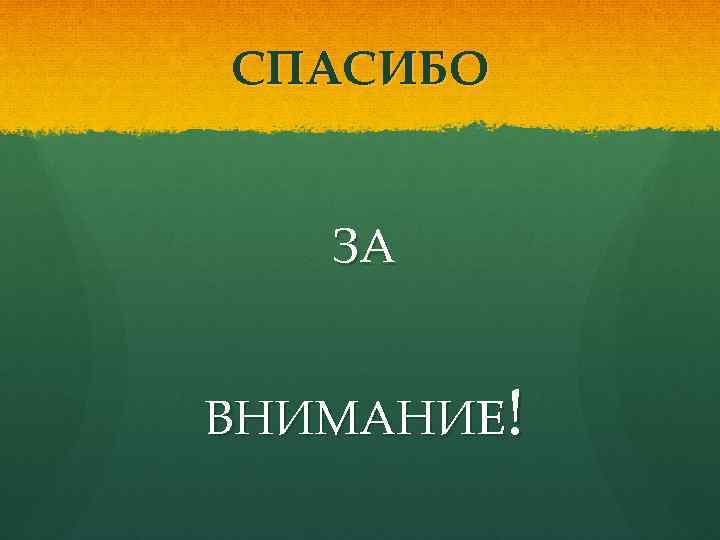 СПАСИБО ЗА ВНИМАНИЕ! 