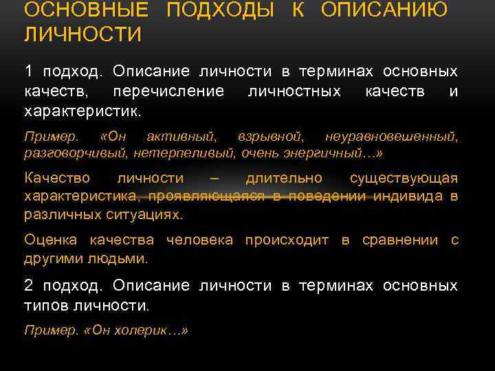 ОСНОВНЫЕ ПОДХОДЫ К ОПИСАНИЮ ЛИЧНОСТИ 1 подход. Описание личности в терминах основных качеств, перечисление