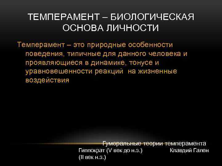 ТЕМПЕРАМЕНТ – БИОЛОГИЧЕСКАЯ ОСНОВА ЛИЧНОСТИ Темперамент – это природные особенности поведения, типичные для данного