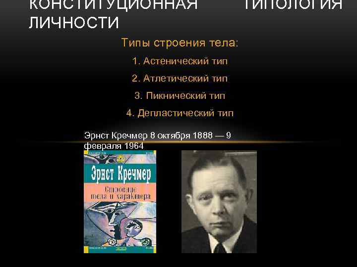 КОНСТИТУЦИОННАЯ ЛИЧНОСТИ Типы строения тела: 1. Астенический тип 2. Атлетический тип 3. Пикнический тип