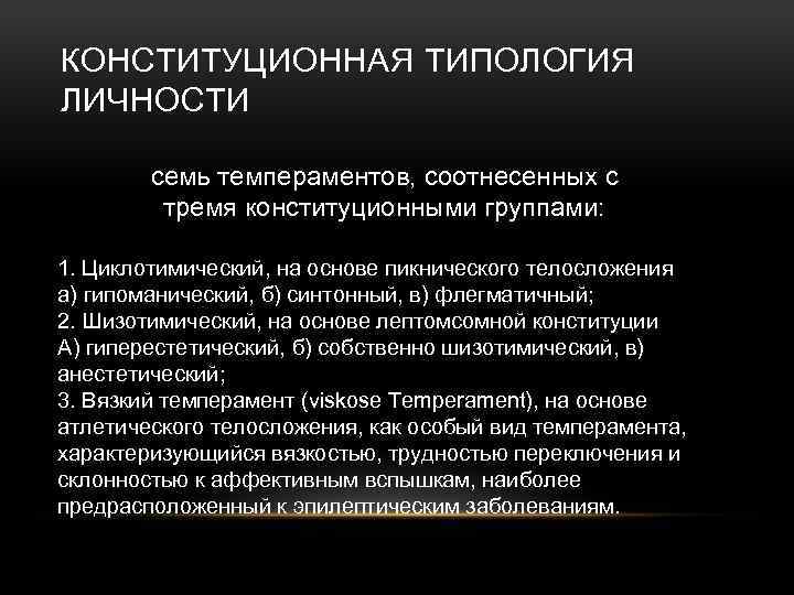 КОНСТИТУЦИОННАЯ ТИПОЛОГИЯ ЛИЧНОСТИ семь темпераментов, соотнесенных с тремя конституционными группами: 1. Циклотимический, на основе