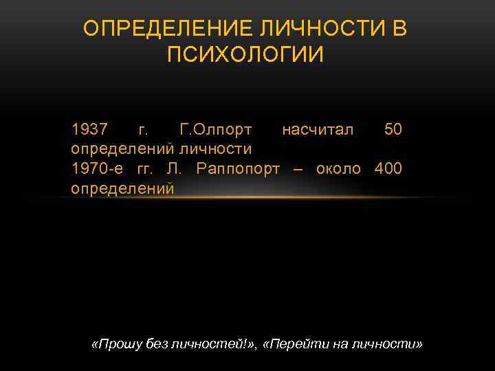 ОПРЕДЕЛЕНИЕ ЛИЧНОСТИ В ПСИХОЛОГИИ 1937 г. Г. Олпорт насчитал 50 определений личности 1970 -е