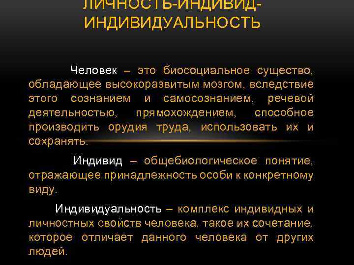 ЛИЧНОСТЬ-ИНДИВИДУАЛЬНОСТЬ Человек – это биосоциальное существо, обладающее высокоразвитым мозгом, вследствие этого сознанием и самосознанием,