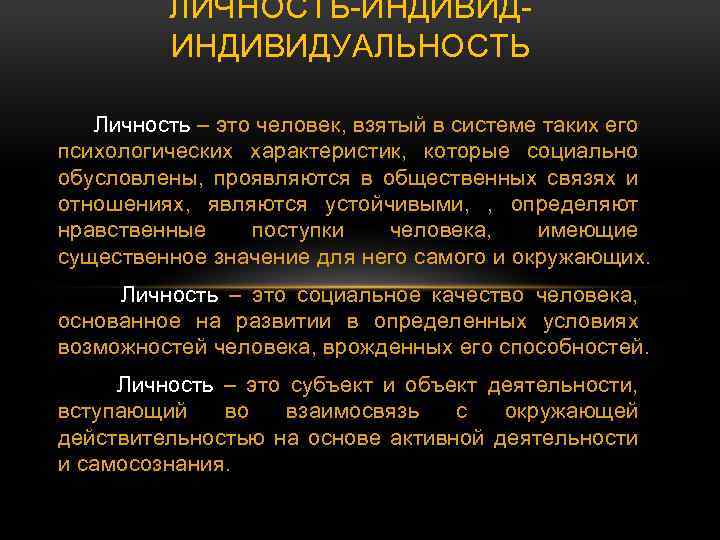 ЛИЧНОСТЬ-ИНДИВИДУАЛЬНОСТЬ Личность – это человек, взятый в системе таких его психологических характеристик, которые социально