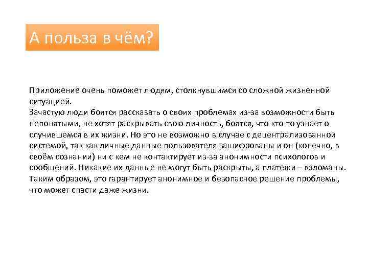 А польза в чём? Приложение очень поможет людям, столкнувшимся со сложной жизненной ситуацией. Зачастую