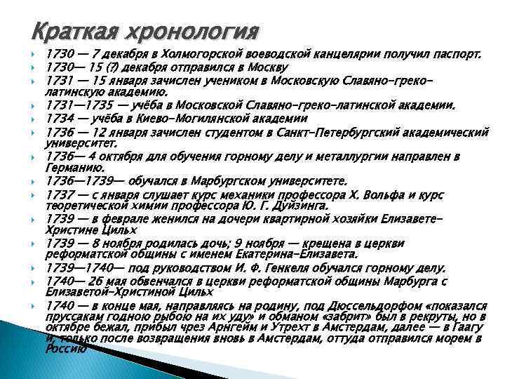 Краткая хронология 1730 — 7 декабря в Холмогорской воеводской канцелярии получил паспорт. 1730— 15
