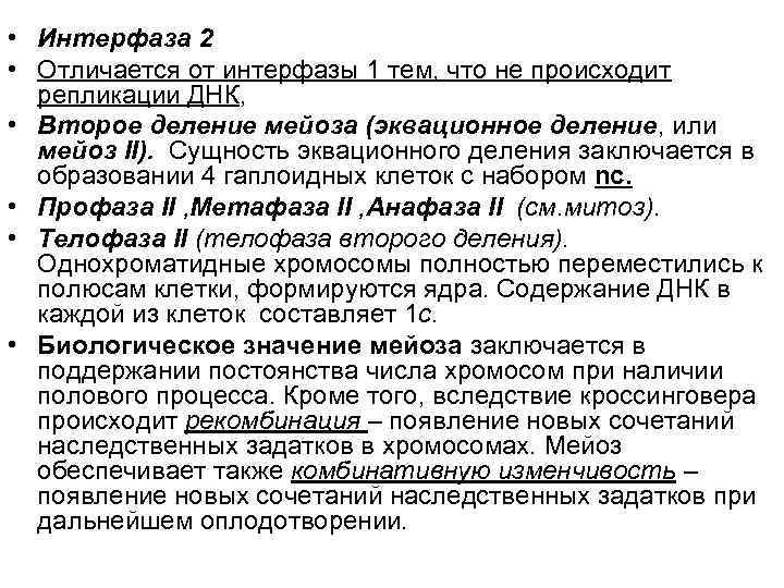  • Интерфаза 2 • Отличается от интерфазы 1 тем, что не происходит репликации