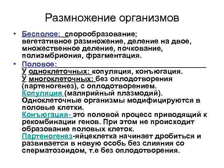 Размножение организмов • Бесполое: спорообразование; вегетативное размножение, деление на двое, множественное деление, почкование, полиэмбриония,