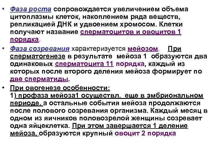  • Фаза роста сопровождается увеличением объема цитоплазмы клеток, накоплением ряда веществ, репликацией ДНК