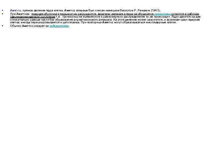  • • • Амитоз, прямое деление ядра клетки. Амитоз впервые был описан немецким