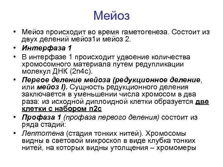 Мейоз • Мейоз происходит во время гаметогенеза. Состоит из двух делений мейоз 1 и