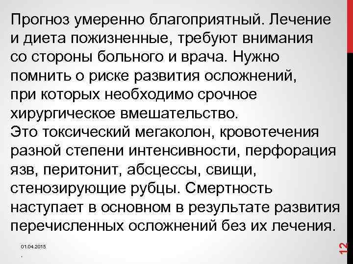 01. 04. 2015 , 12 Прогноз умеренно благоприятный. Лечение и диета пожизненные, требуют внимания