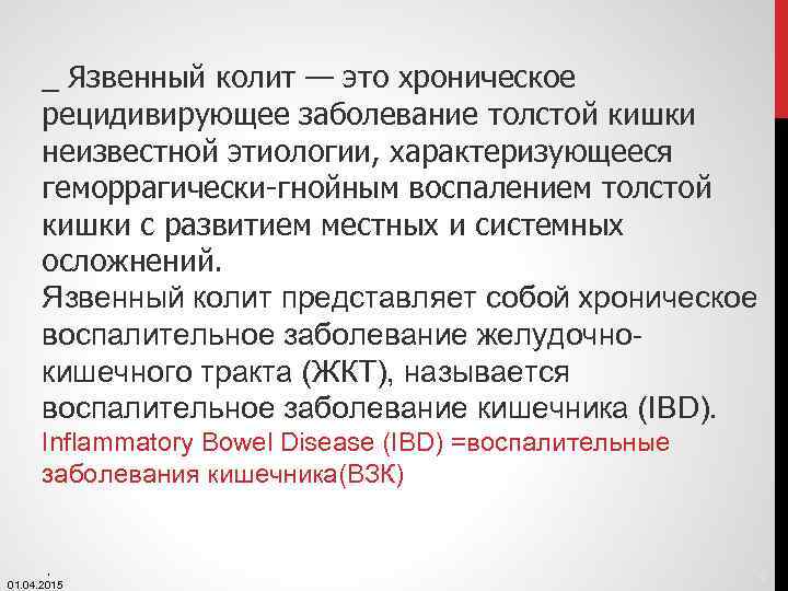 _ Язвенный колит — это хроническое рецидивирующее заболевание толстой кишки неизвестной этиологии, характеризующееся геморрагически-гнойным