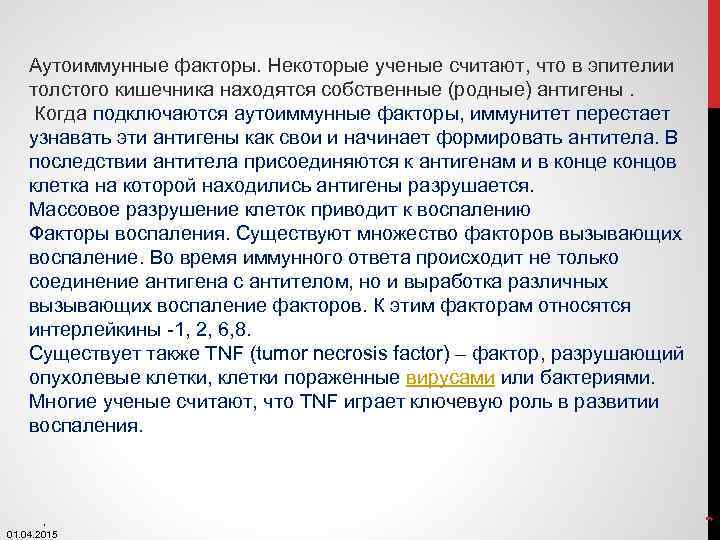 , 01. 04. 2015 , Аутоиммунные факторы. Некоторые ученые считают, что в эпителии толстого