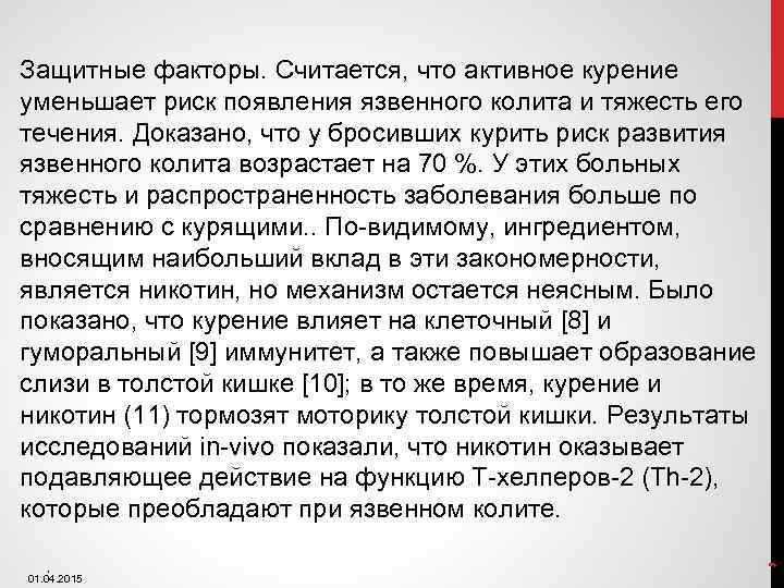 , 01. 04. 2015 , Защитные факторы. Считается, что активное курение уменьшает риск появления