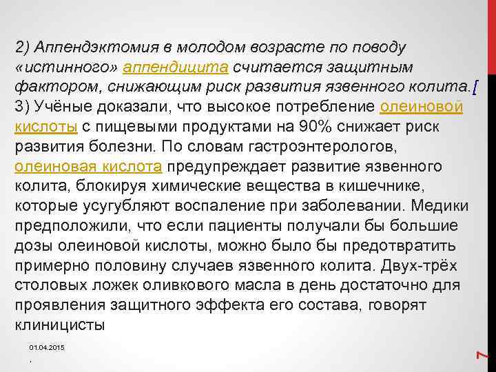 01. 04. 2015 , 7 2) Аппендэктомия в молодом возрасте по поводу «истинного» аппендицита